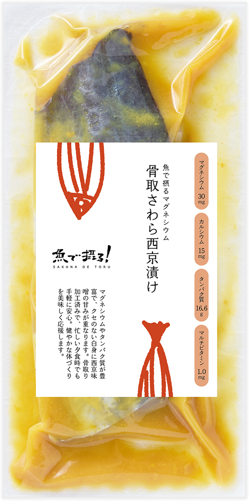 骨取さわら西京漬け