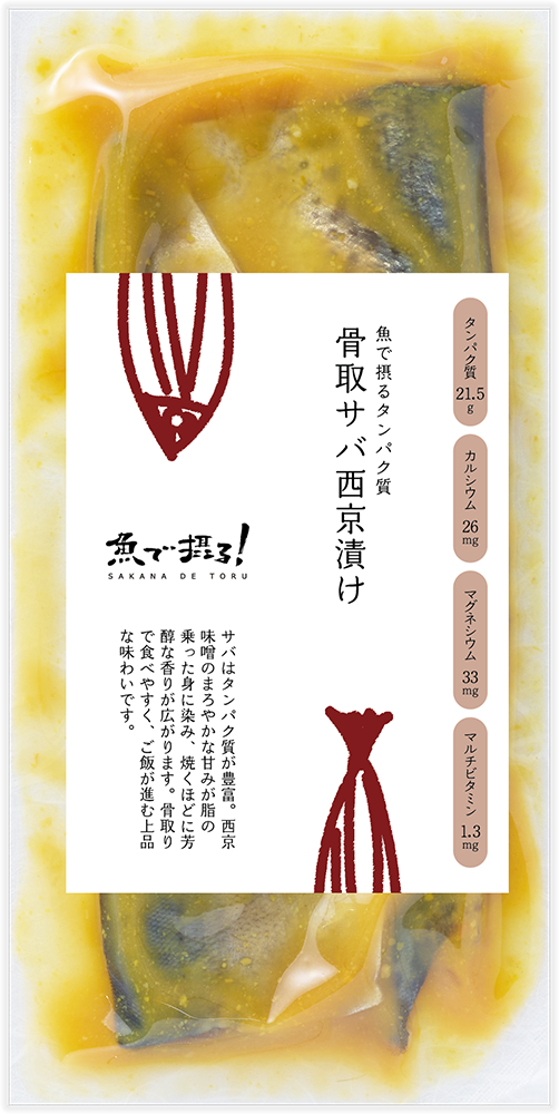 骨取サバ西京漬け