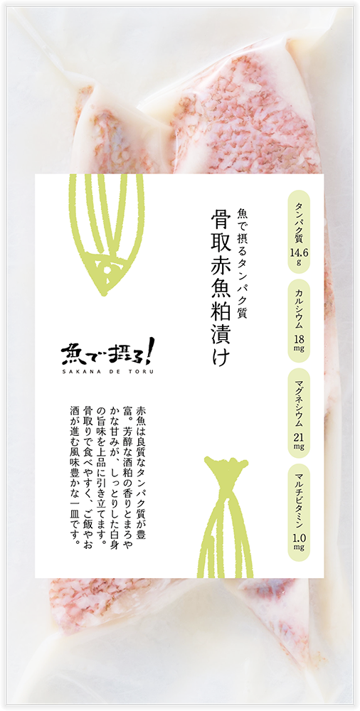 骨取赤魚粕漬け