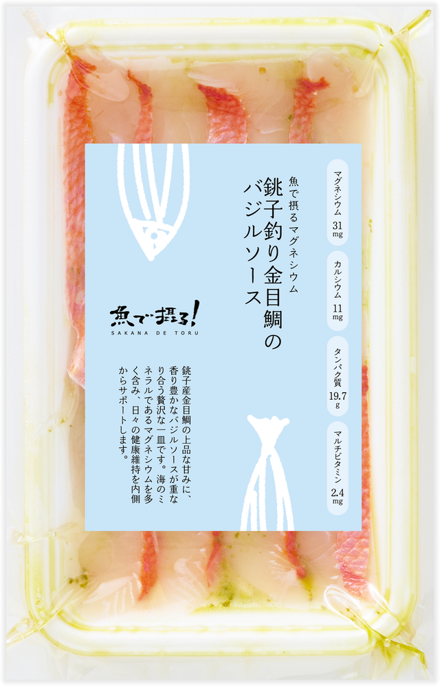銚子釣り金目鯛のバジルソース