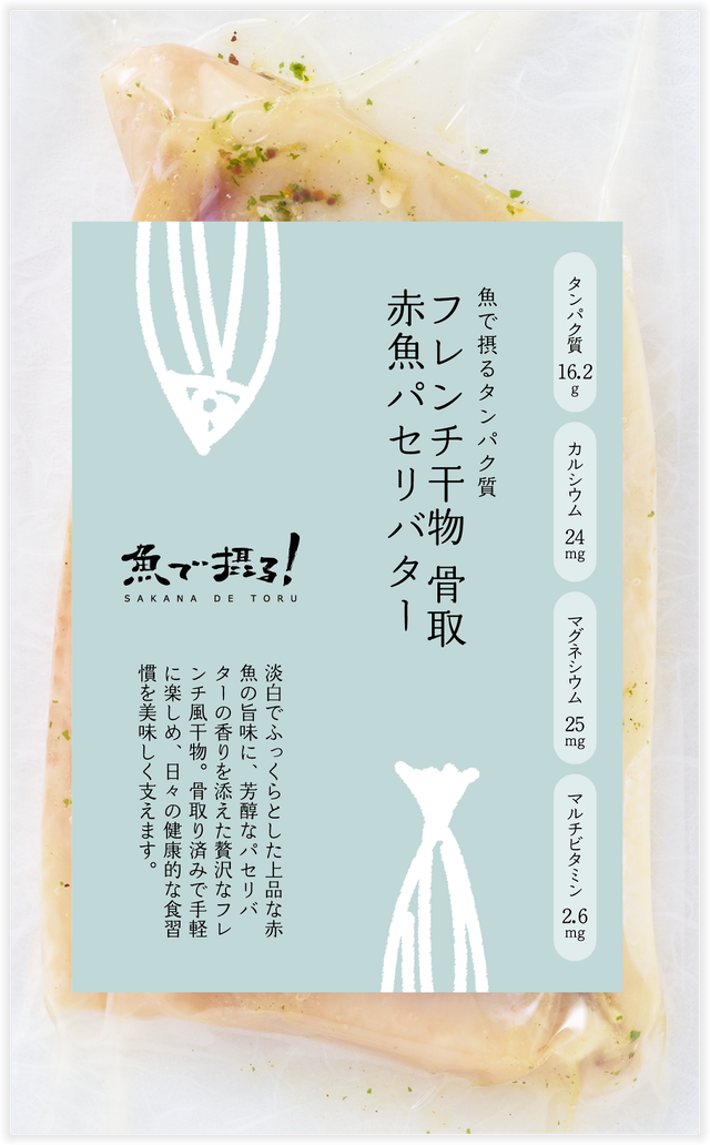 フレンチ干物 骨取赤魚パセリバター