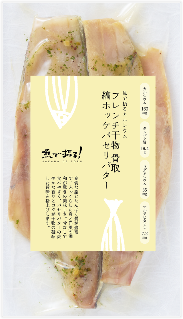 フレンチ干物 骨取縞ホッケパセリバター