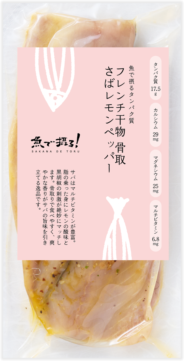 フレンチ干物 骨取さばレモンペッパー