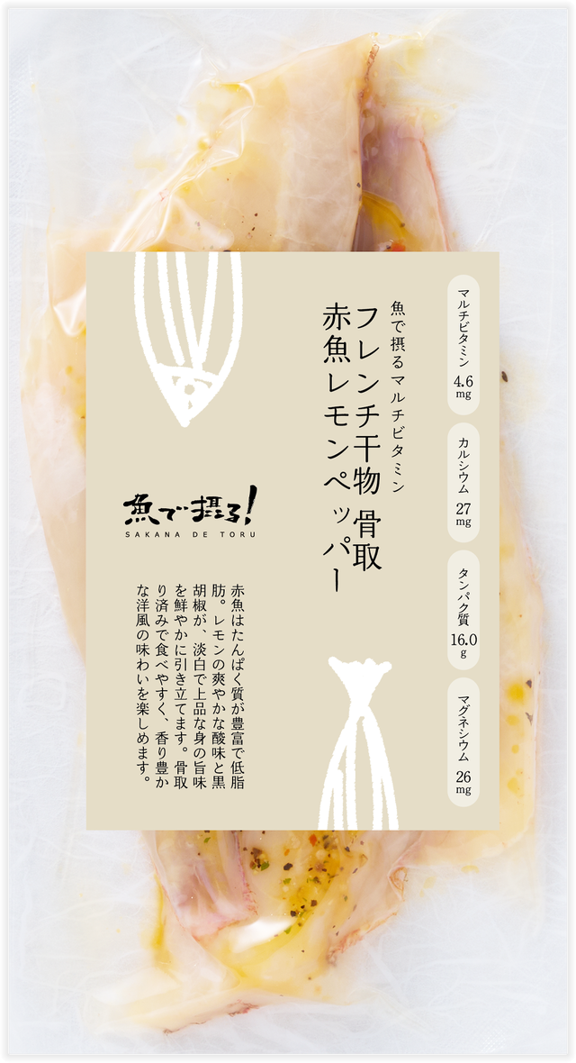 フレンチ干物 骨取赤魚レモンペッパー