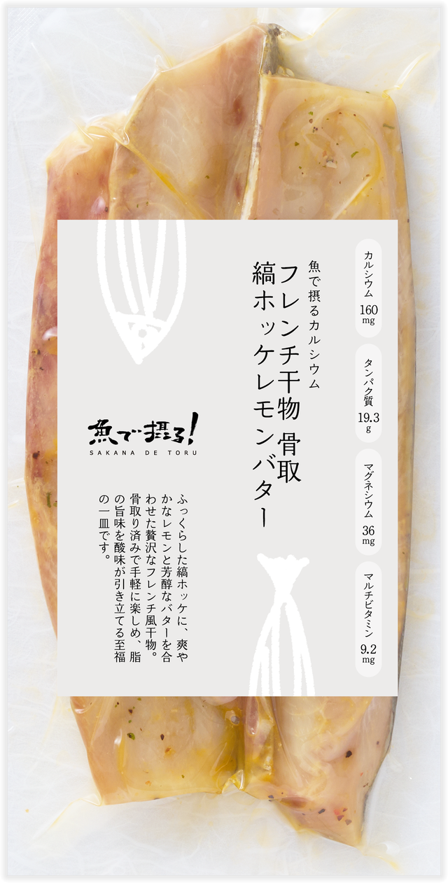フレンチ干物 骨取縞ホッケレモンバター