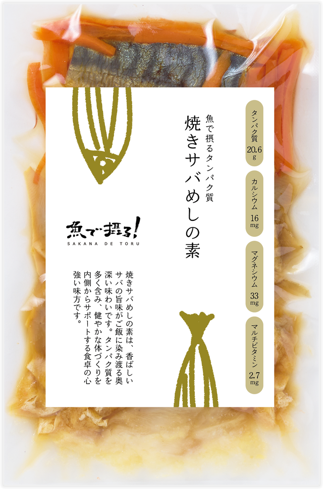 焼きサバめしの素