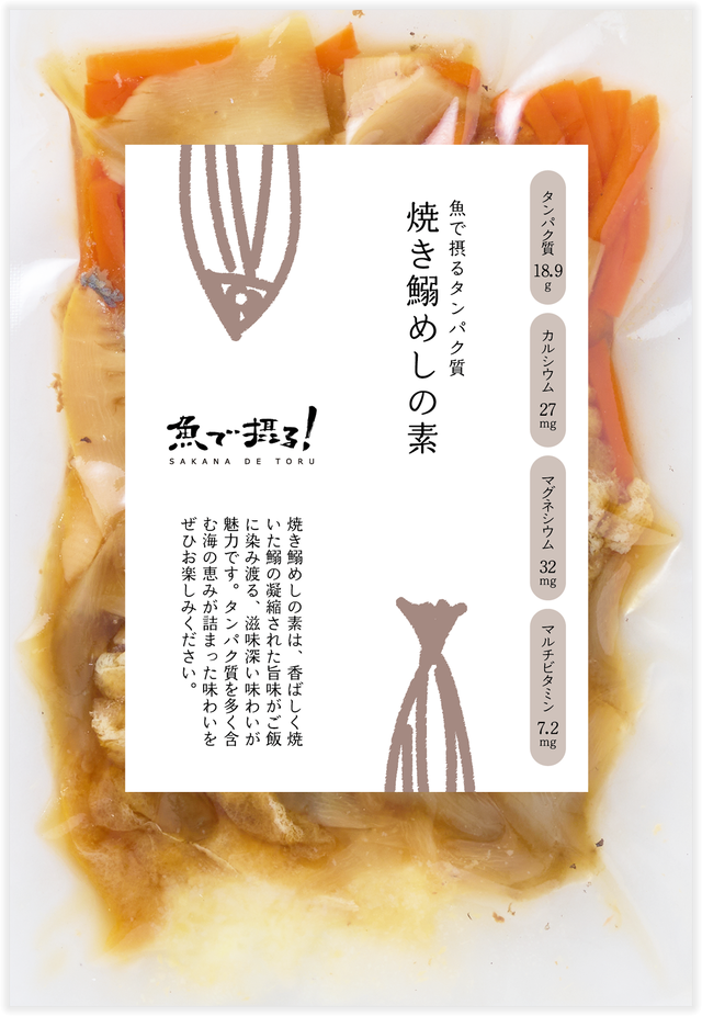 焼き鰯めしの素