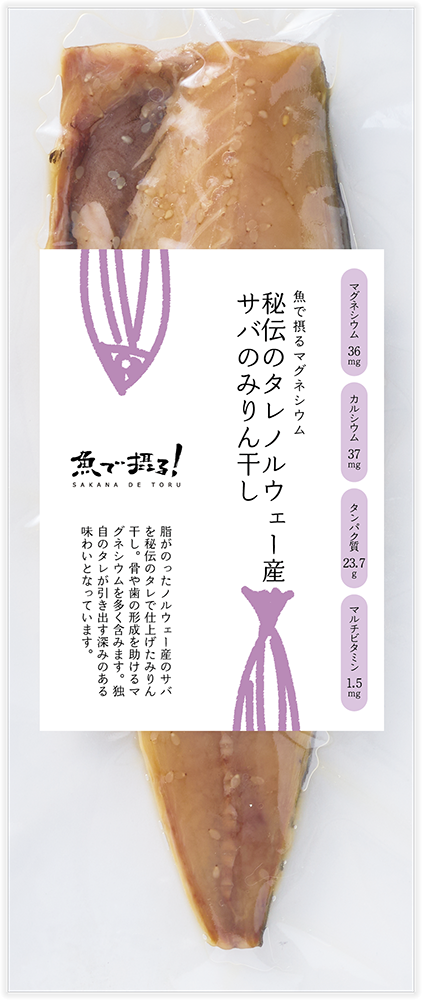 秘伝のタレ サバのみりん干し