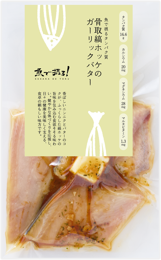 骨取縞ホッケのガーリックバター