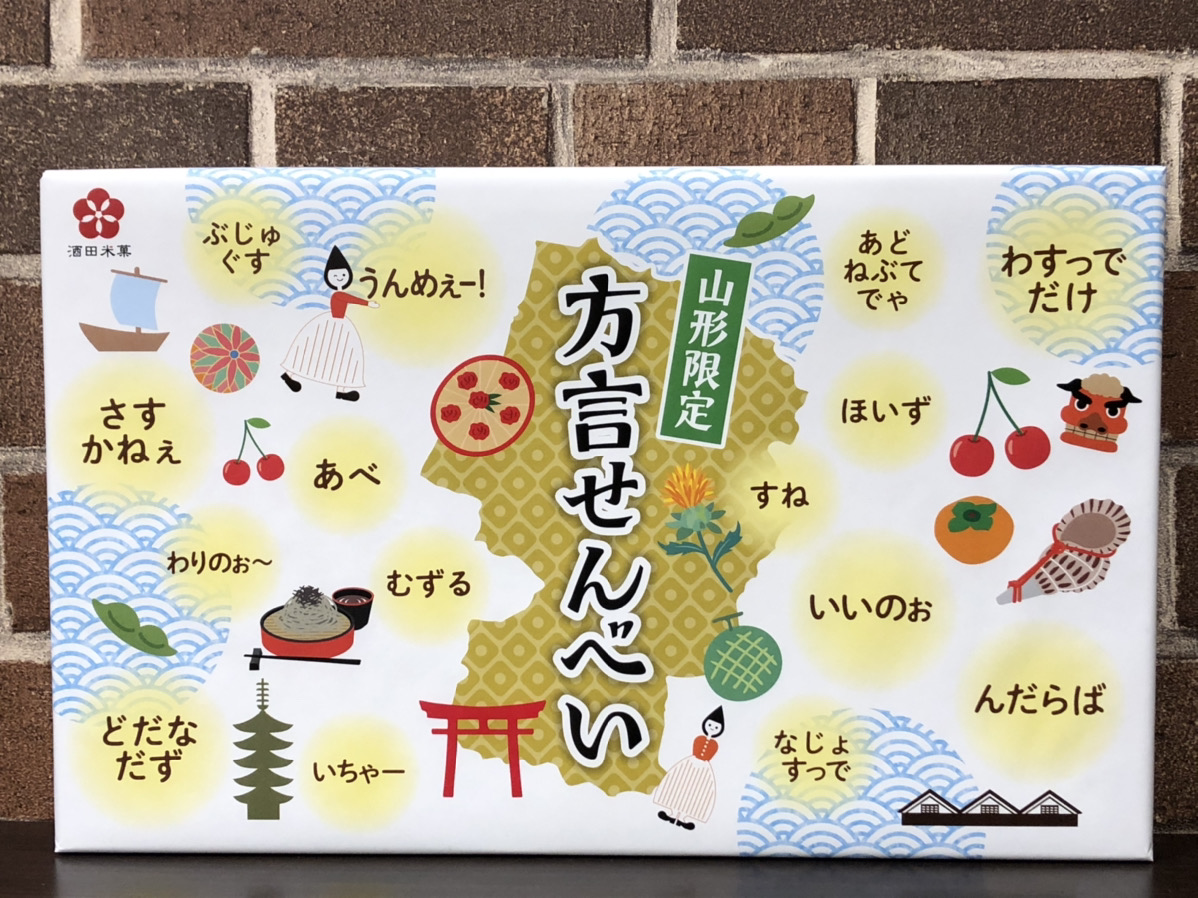 方言せんべい山形【期間限定販売】