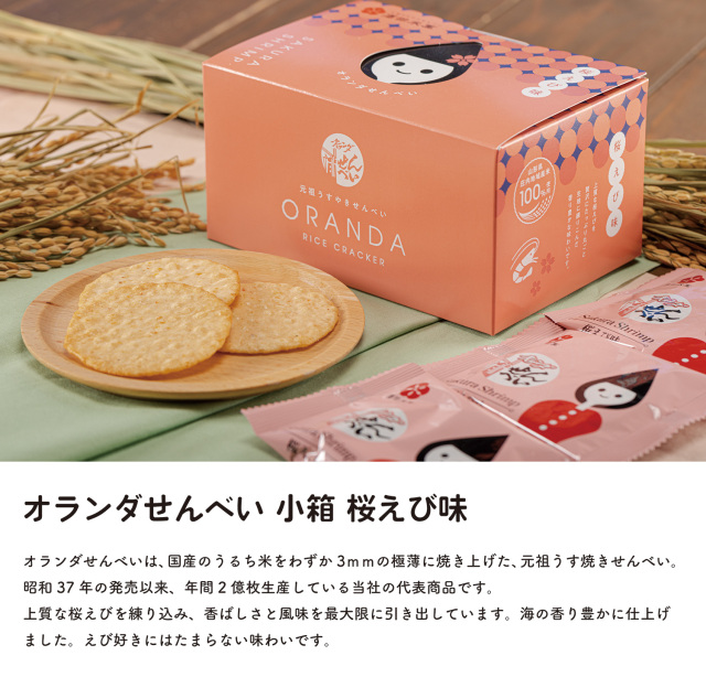 オランダせんべい小箱桜えびLP