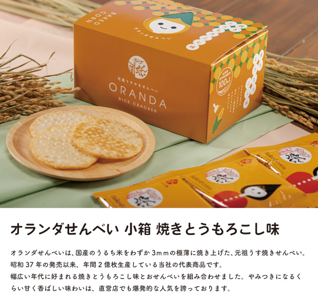 オランダせんべい小箱焼きとうもろこしLP