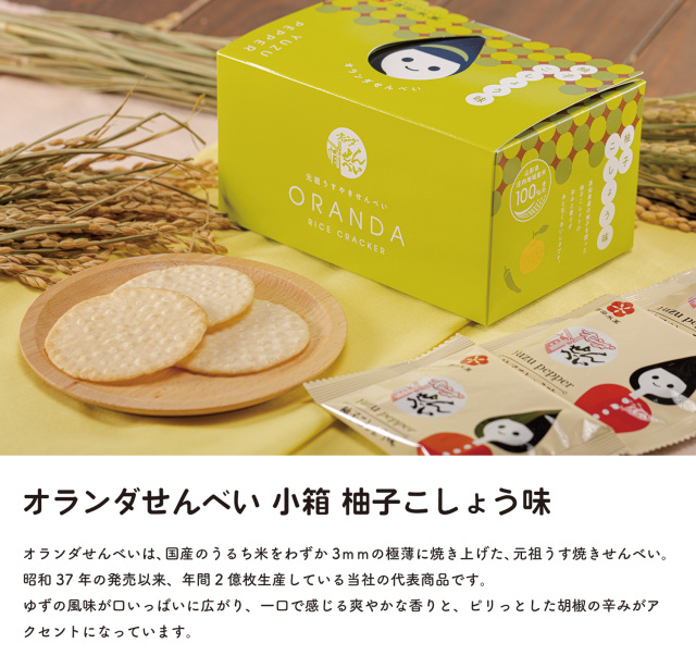 オランダせんべい小箱柚子こしょう味