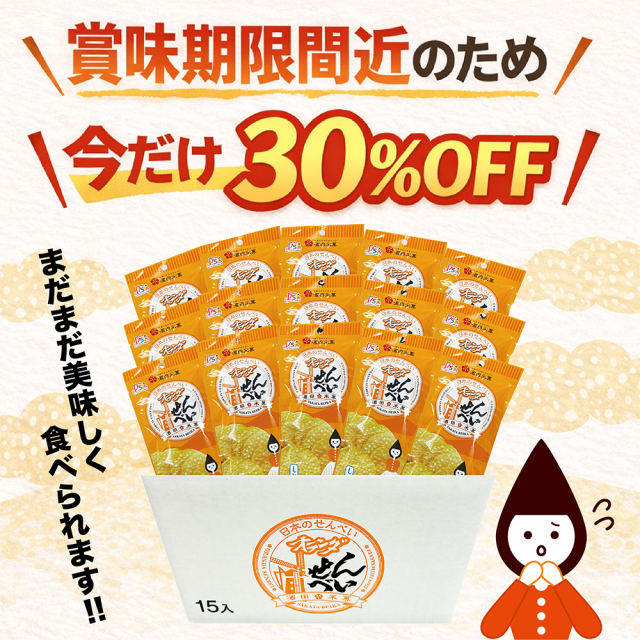 オランダせんべい15入30off
