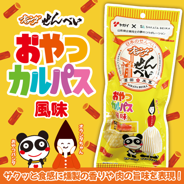 オランダせんべいおやつカルパス風味商品説明