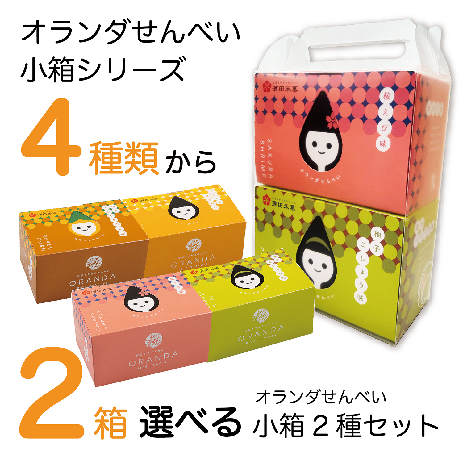 オランダせんべい小箱2種セット