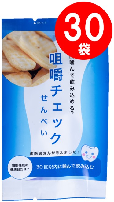 咀嚼チェックせんべい 30袋入り