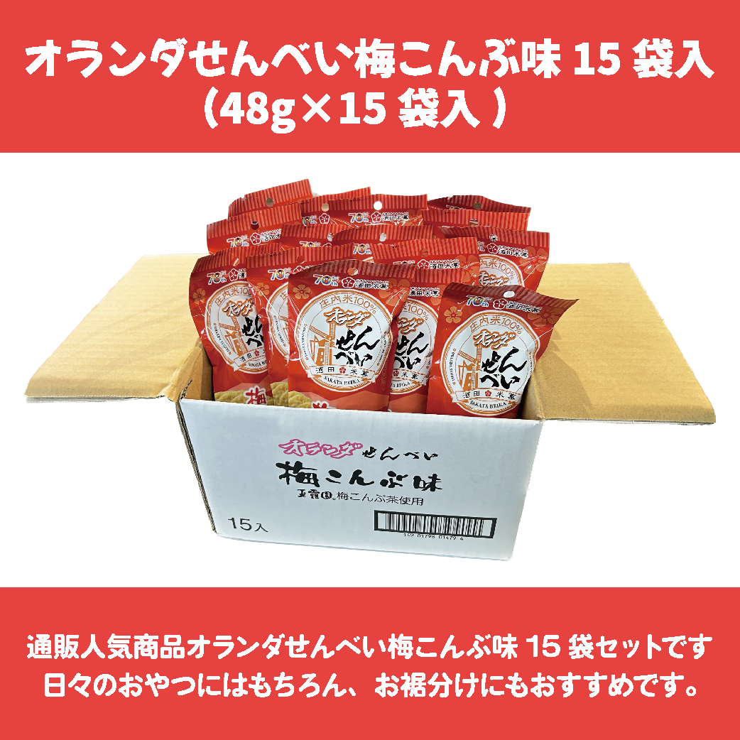 オランダ梅こんぶ味15袋いり