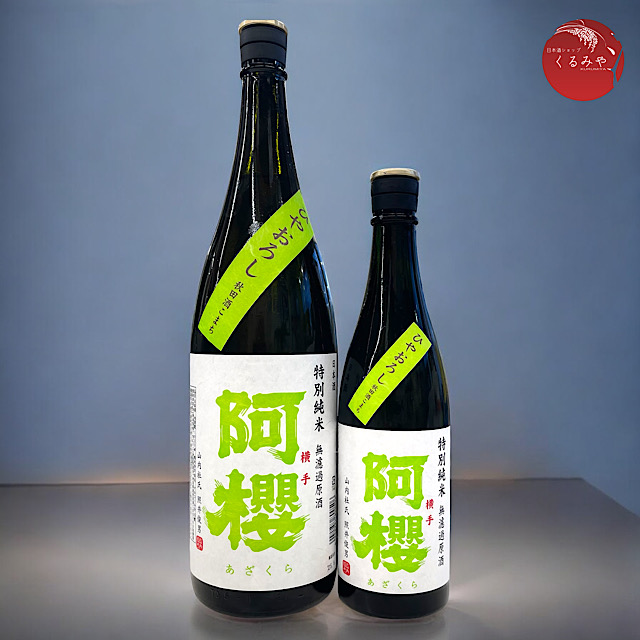阿櫻 ひやおろし 特別純米無濾過原酒 秋田酒こまち