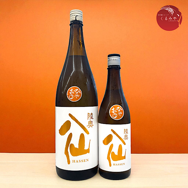 陸奥八仙 オレンジラベル 純米吟醸 ひやおろし 八戸の地酒通販 日本酒