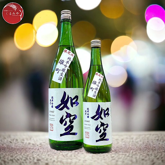 如空 純米吟醸生酒 雄町 青森の地酒通販 日本酒ショップくるみや