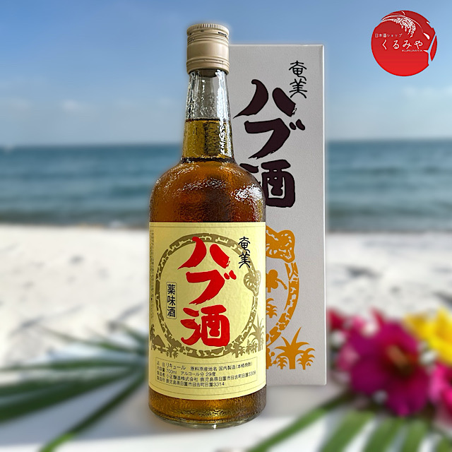 ハブ酒