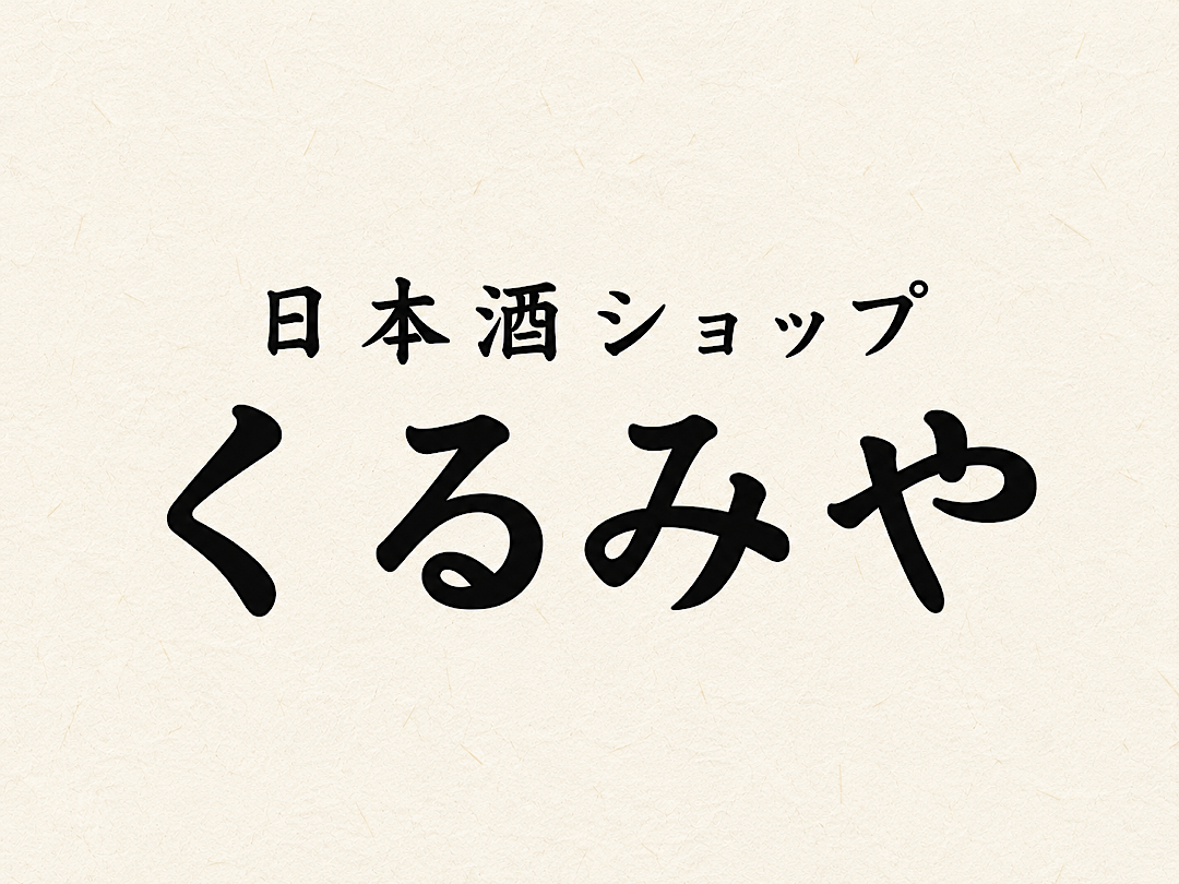 くるみやロゴ12