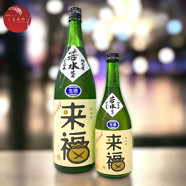 来福 特別純米生原酒 甘口 若水＆おしろいばなの花 スイート来福 茨城