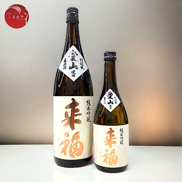 ［限定］［レア］［おすすめ］［買ってね］ 養命酒　福袋 来福 袋しぼり無濾過純米吟醸生原酒 愛山 茨城の地酒通販 日本酒
