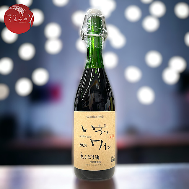 井筒いづつ無添加にごり生ワイン 生ぶどう酒 赤