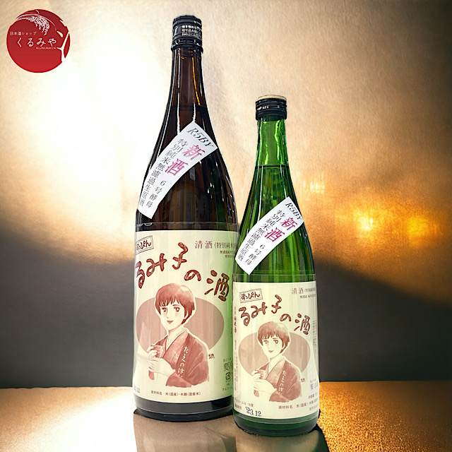 すっぴんるみ子の酒 特別純米無濾過生原酒 協会6号酵母