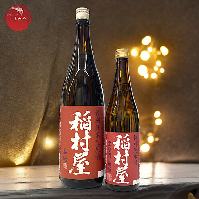 稲村屋 特別純米生原酒 無垢 1.8L 店長イチオシ！！青森県黒石市・鳴海