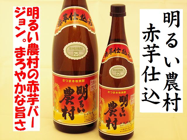 赤芋仕込芋焼酎　明るい農村　芋焼酎通販　日本酒ショップくるみや