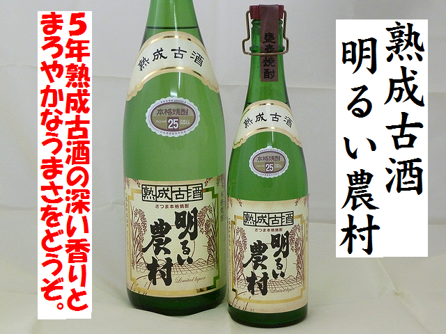 熟成古酒　明るい農村　本格芋焼酎通販　日本酒ショップくるみや