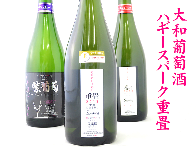 大和葡萄酒　ハギースパーク重畳（ちょうじょう）　甲州葡萄スパークリングワイン　日本酒ショップくるみや