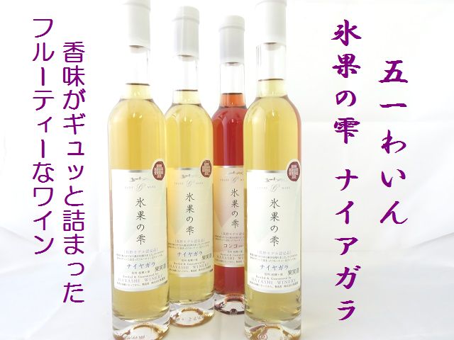 五一わいん　氷菓の雫　日本酒ショップくるみや