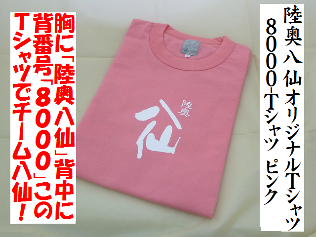 陸奥八仙オリジナルＴシャツ　8000Ｔシャツ　ポートレートピンク　限定品　サイズＳ、Ｍ　陸奥八仙ファンのユニフォーム