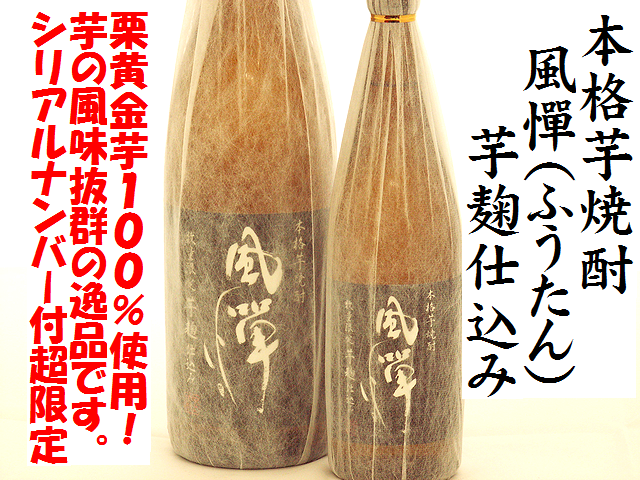 本格芋焼酎 風憚(ふうたん)芋麹仕込み 焼酎通販 日本酒ショップくるみや