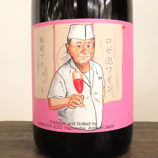澤内醸造 板前ブリュット ロゼ スパークリング 八戸ワイン通販　日本酒ショップくるみや