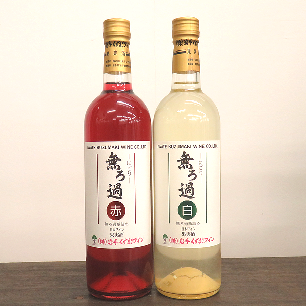 岩手くずまきワイン　にごり無ろ過　赤ワイン通販　日本酒ショップくるみや