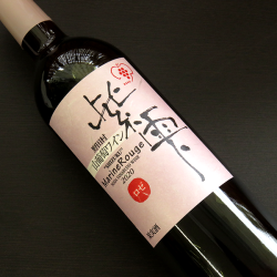 つがるワイナリー クラフトワイン 花魁（おいらん）スチューベン