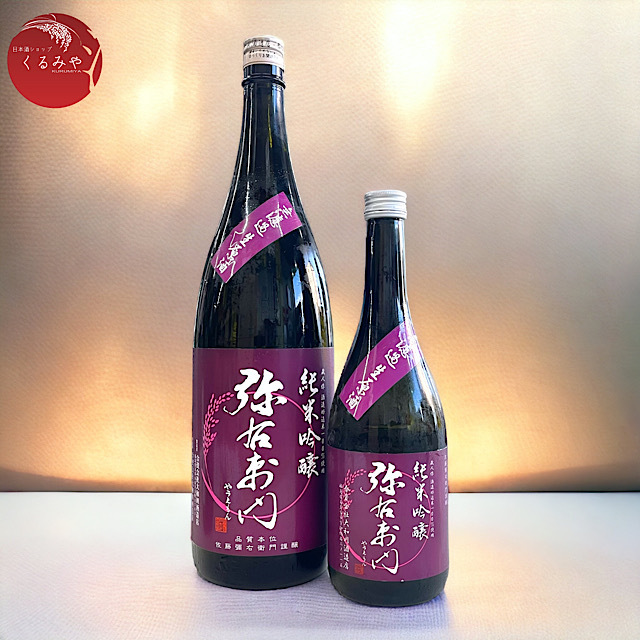 弥右衛門 純米吟醸 無濾過生原酒