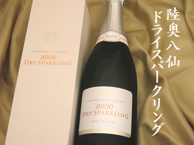 陸奥八仙 8000 DRY SPARKLING BRUT NATURE ドライスパークリング　八戸の地酒通販　日本酒ショップくるみや