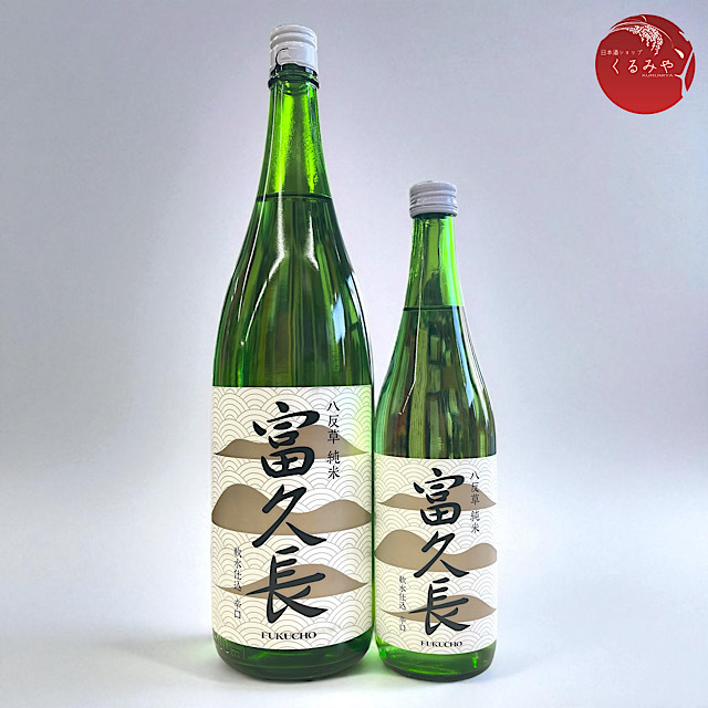 富久長 八反草 純米 軟水仕込 辛口