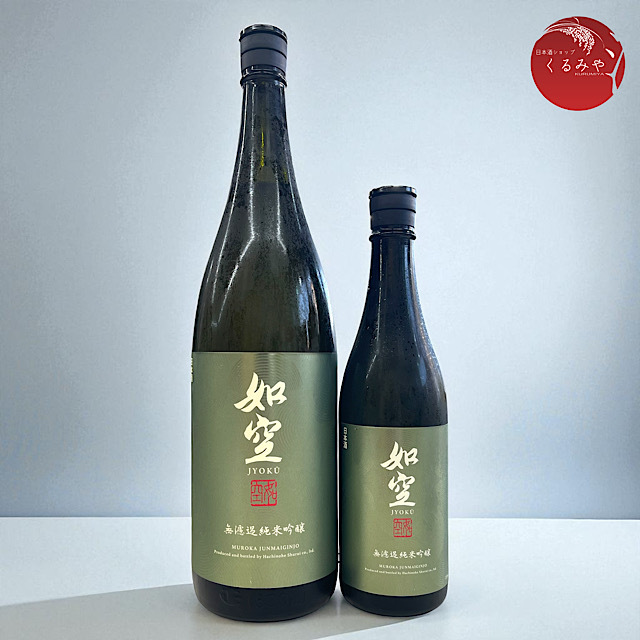 如空じょくう #MUROKAシリーズ　純米吟醸