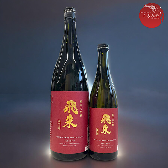 飛来　純米大吟醸