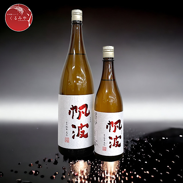 帆波 山田錦 純米大吟醸 無濾過原酒 火入れ 日本酒通販 日本酒ショップ