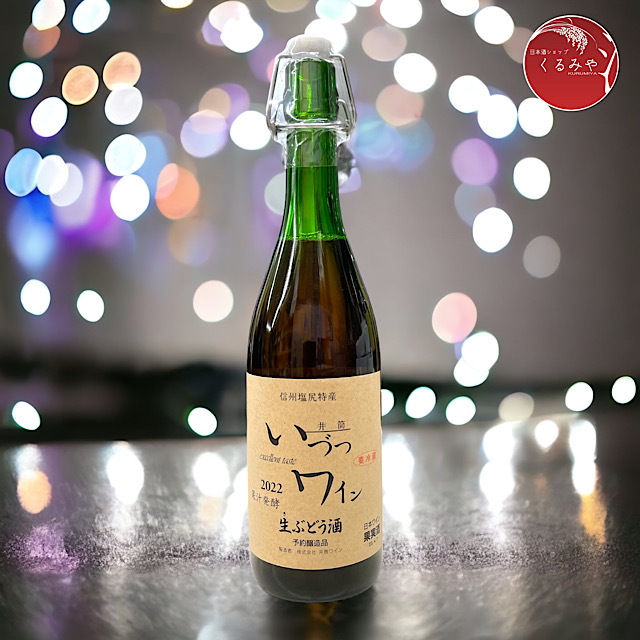 井筒いづつ無添加にごり生ワイン 生ぶどう酒 ロゼ 果汁発酵