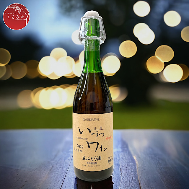 井筒いづつ無添加にごり生ワイン 生ぶどう酒 ロゼ 果汁発酵