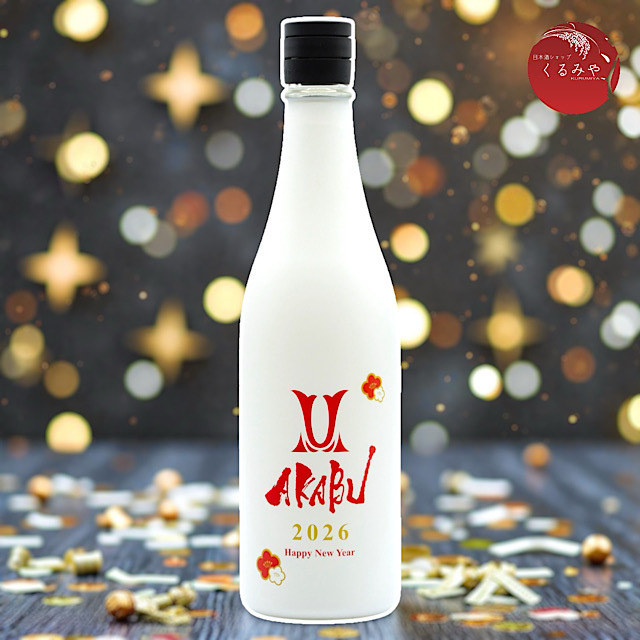 赤武 AKABU Happy New Year 無濾過生原酒 岩手の地酒通販 日本酒